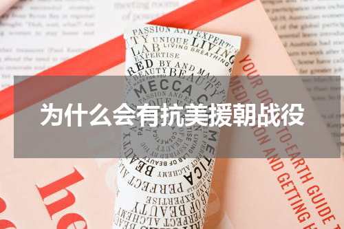 为什么会有抗美援朝战役