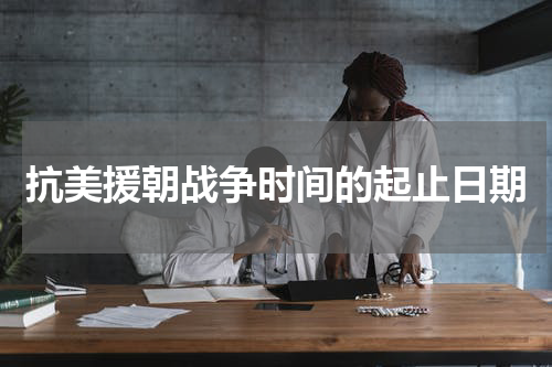 抗美援朝战争时间的起止日期