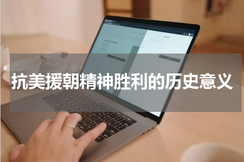 抗美援朝精神胜利的历史意义