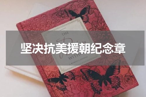 坚决抗美援朝纪念章