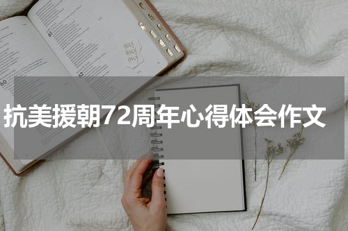 抗美援朝72周年心得体会作文