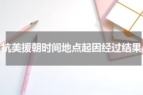 抗美援朝时间地点起因经过结果
