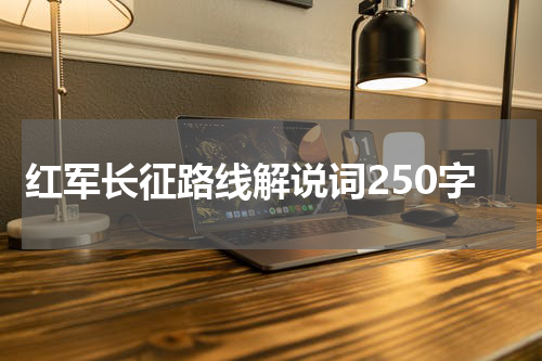 红军长征路线解说词250字