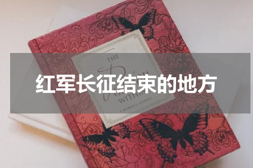 红军长征结束的地方