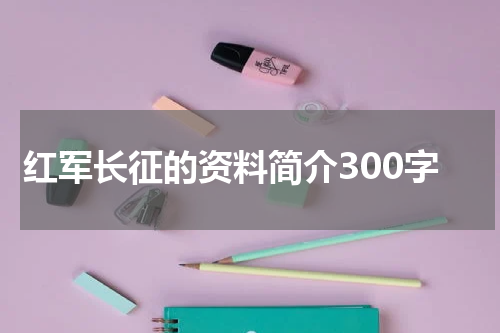 红军长征的资料简介300字