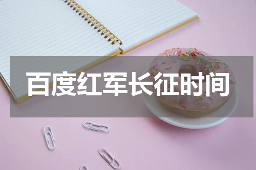 百度红军长征时间