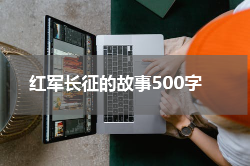 红军长征的故事500字