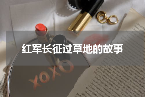 红军长征过草地的故事