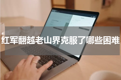 红军翻越老山界克服了哪些困难