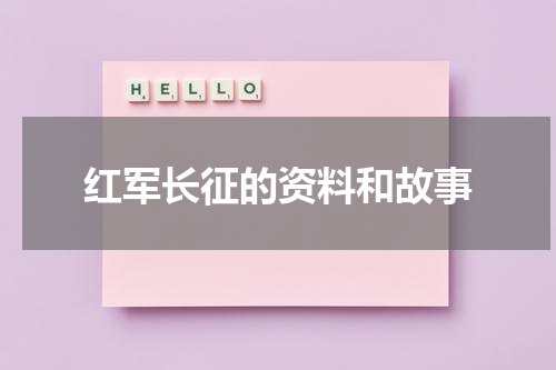 红军长征的资料和故事