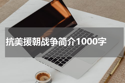 抗美援朝战争简介1000字