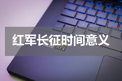 红军长征时间意义