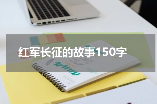 红军长征的故事150字