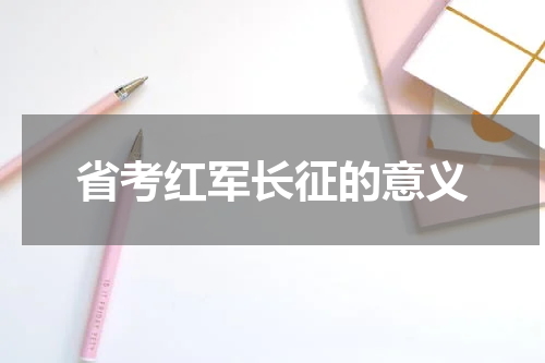 省考红军长征的意义