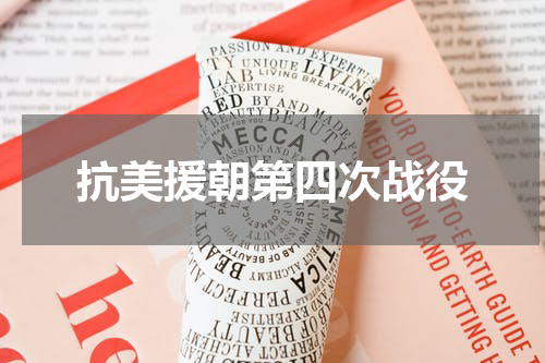 抗美援朝第四次战役