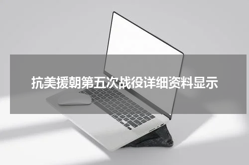 抗美援朝第五次战役详细资料显示