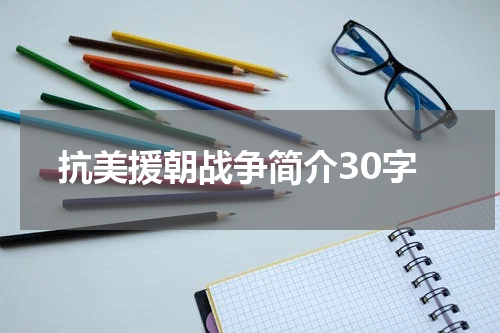 抗美援朝战争简介30字