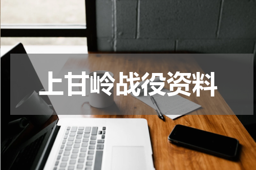 上甘岭战役资料