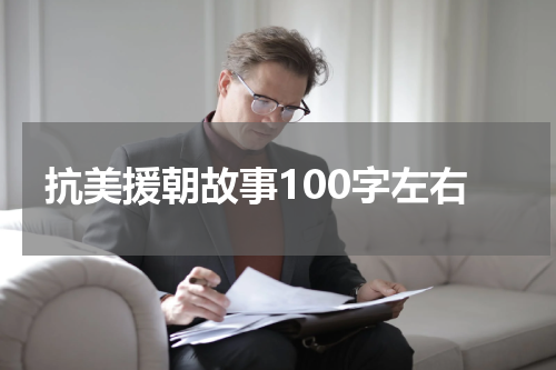 抗美援朝故事100字左右