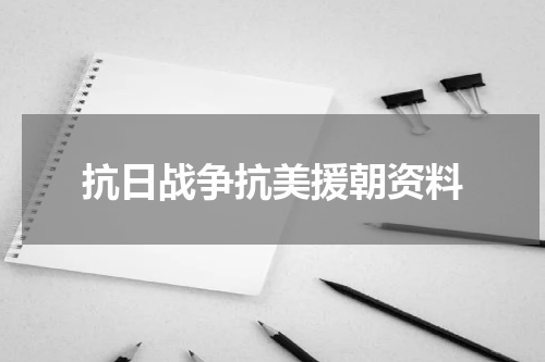 抗日战争抗美援朝资料
