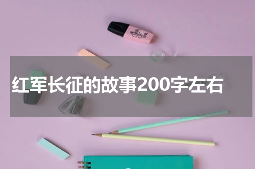 红军长征的故事200字左右