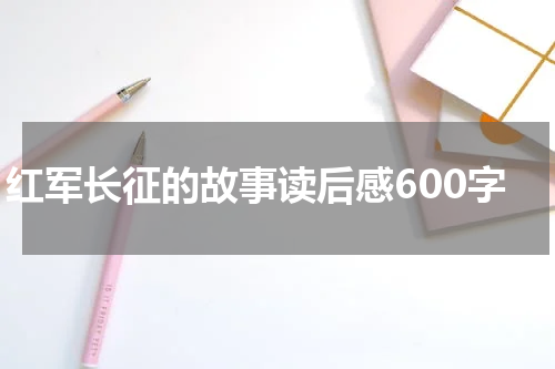 红军长征的故事读后感600字