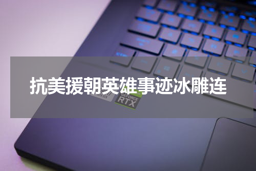 抗美援朝英雄事迹冰雕连