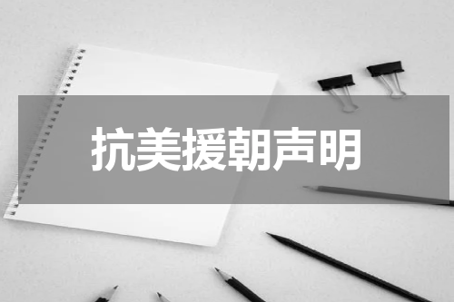 抗美援朝声明