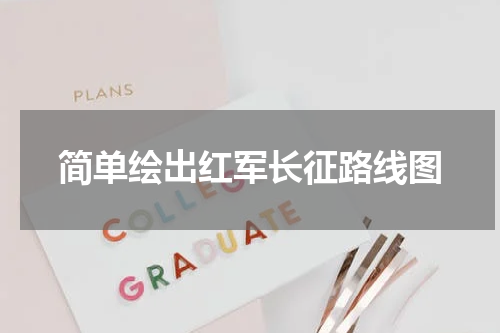 简单绘出红军长征路线图