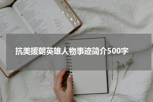抗美援朝英雄人物事迹简介500字