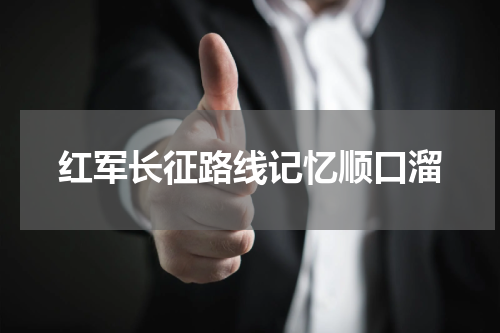 红军长征路线记忆顺口溜