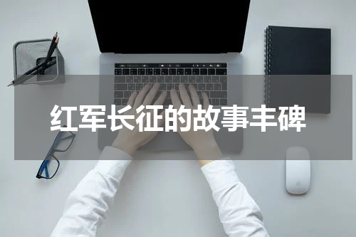 红军长征的故事丰碑