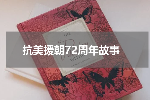 抗美援朝72周年故事