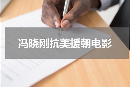 冯晓刚抗美援朝电影