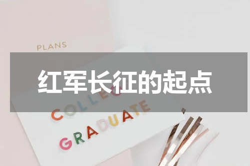 红军长征的起点