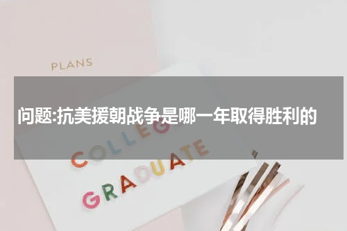 问题:抗美援朝战争是哪一年取得胜利的