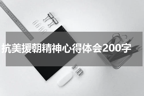 抗美援朝精神心得体会200字