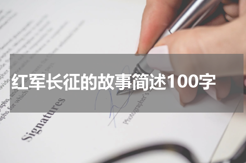 红军长征的故事简述100字