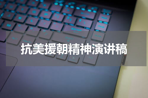抗美援朝精神演讲稿