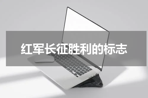 红军长征胜利的标志