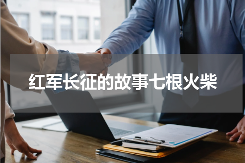 红军长征的故事七根火柴