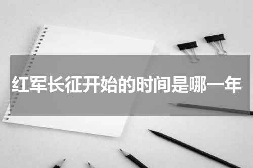 红军长征开始的时间是哪一年