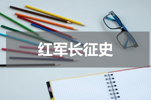 红军长征史