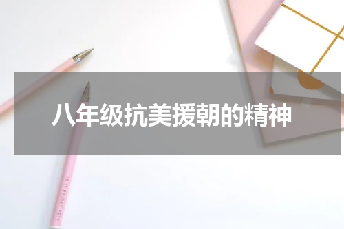八年级抗美援朝的精神