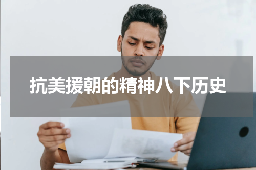 抗美援朝的精神八下历史