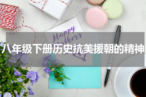 八年级下册历史抗美援朝的精神