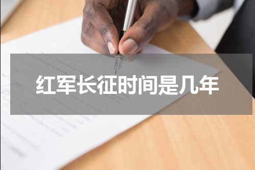 红军长征时间是几年