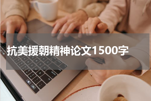 抗美援朝精神论文1500字
