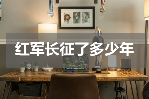 红军长征了多少年
