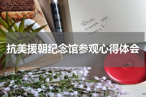 抗美援朝纪念馆参观心得体会